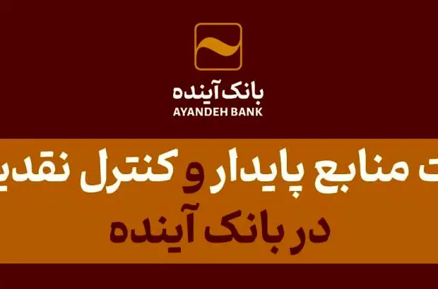 تثبیت منابع پایدار و کنترل نقدینگی در بانک آینده
