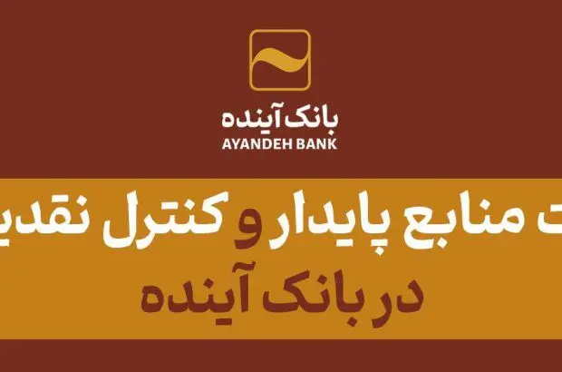 تثبیت منابع پایدار و کنترل نقدینگی در بانک آینده
