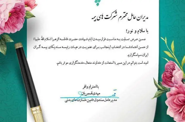 پیام قدردانی مدیرعامل صندوق تامین خسارت های بدنی از مدیران عامل شرکت های بیمه برای انتخاب وی در عضویت هیات رئیسه سندیکای بیمه گران ایران
