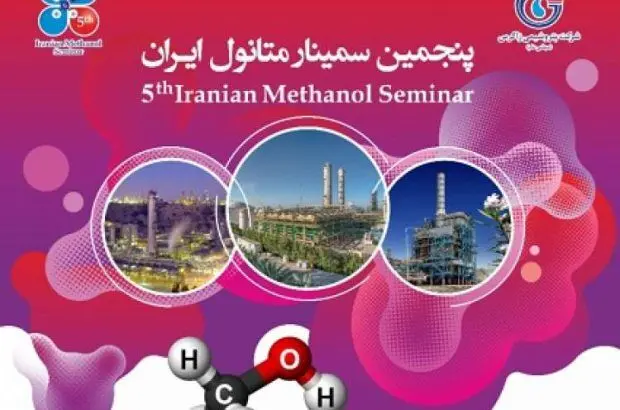 پنجمین سمینار متانول ایران برگزار شد
