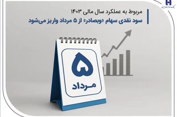 سود نقدی سهام «وبصادر» از ۵ مرداد واریز می‌شود
