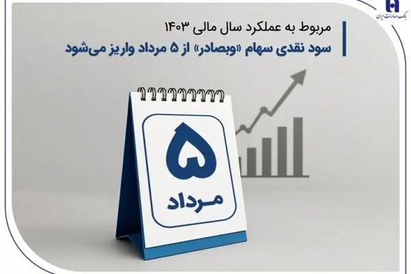 سود نقدی سهام «وبصادر» از ۵ مرداد واریز می‌شود
