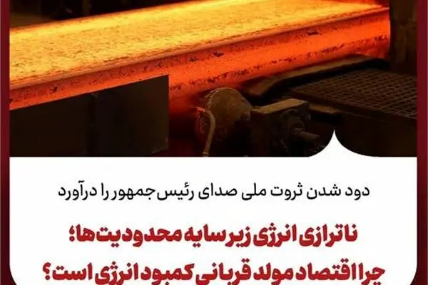 ناترازی انرژی زیر سایه محدودیت‌ها؛ چرا اقتصاد مولد قربانی کمبود انرژی است؟
