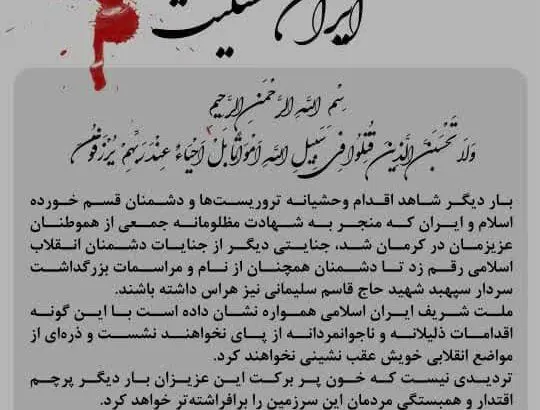 پیام مدیرعامل شرکت پتروشیمی زاگرس به مناسبت شهادت جمعی از هموطنان عزیزمان در حادثه تروریستی کرمان
