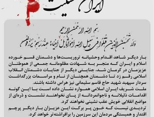 پیام مدیرعامل شرکت پتروشیمی زاگرس به مناسبت شهادت جمعی از هموطنان عزیزمان در حادثه تروریستی کرمان
