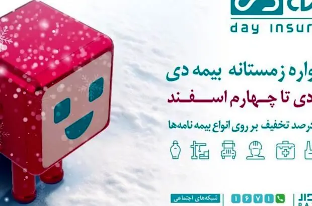 استقبال از بسته های ویژه در جشنواره زمستانی بیمه دی
