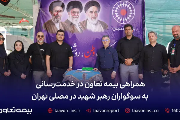 همراهی بیمه تعاون در خدمت‌رسانی به سوگواران رهبر شهید در مصلی تهران
