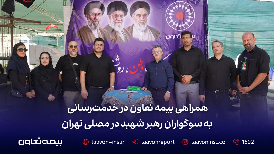 همراهی بیمه تعاون در خدمت‌رسانی به سوگواران رهبر شهید در مصلی تهران
