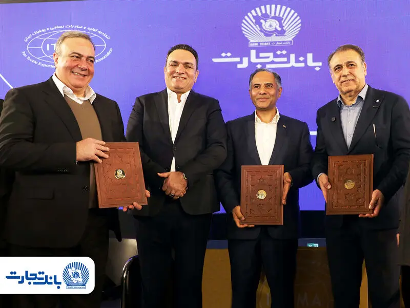 حمایت تمام‌قد بانک تجارت از تار و پود صنعت پوشاک ایران