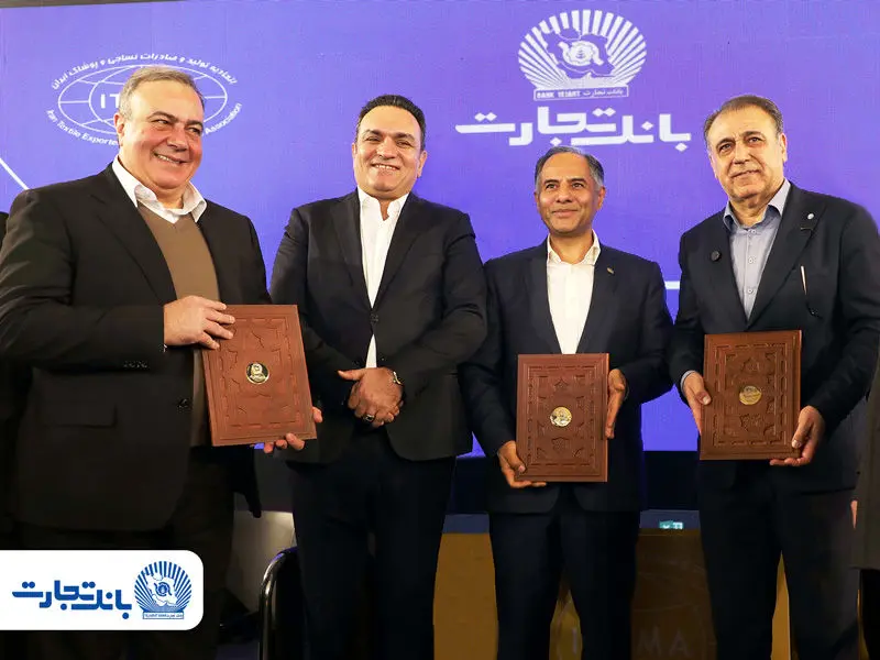 حمایت تمام‌قد بانک تجارت از تار و پود صنعت پوشاک ایران