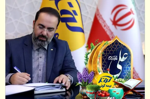 پیام تبریک مدیرعامل بیمه کوثر به مناسبت عید نوروز
