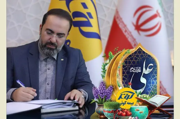 پیام تبریک مدیرعامل بیمه کوثر به مناسبت عید نوروز
