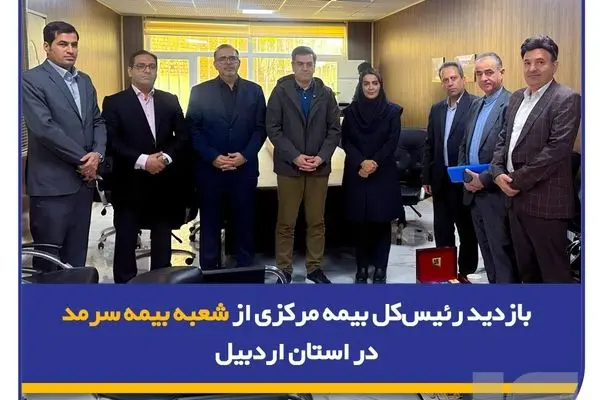 بازدید رئیس‌کل بیمه مرکزی از شعبه بیمه سرمد در استان اردبیل
