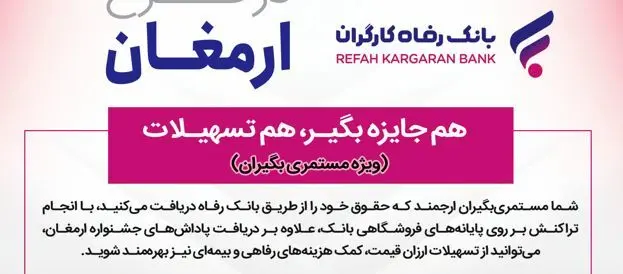 اسامی برندگان پانزدهمین دوره قرعه‌کشی طرح ارمغان بانک رفاه کارگران اعلام شد
