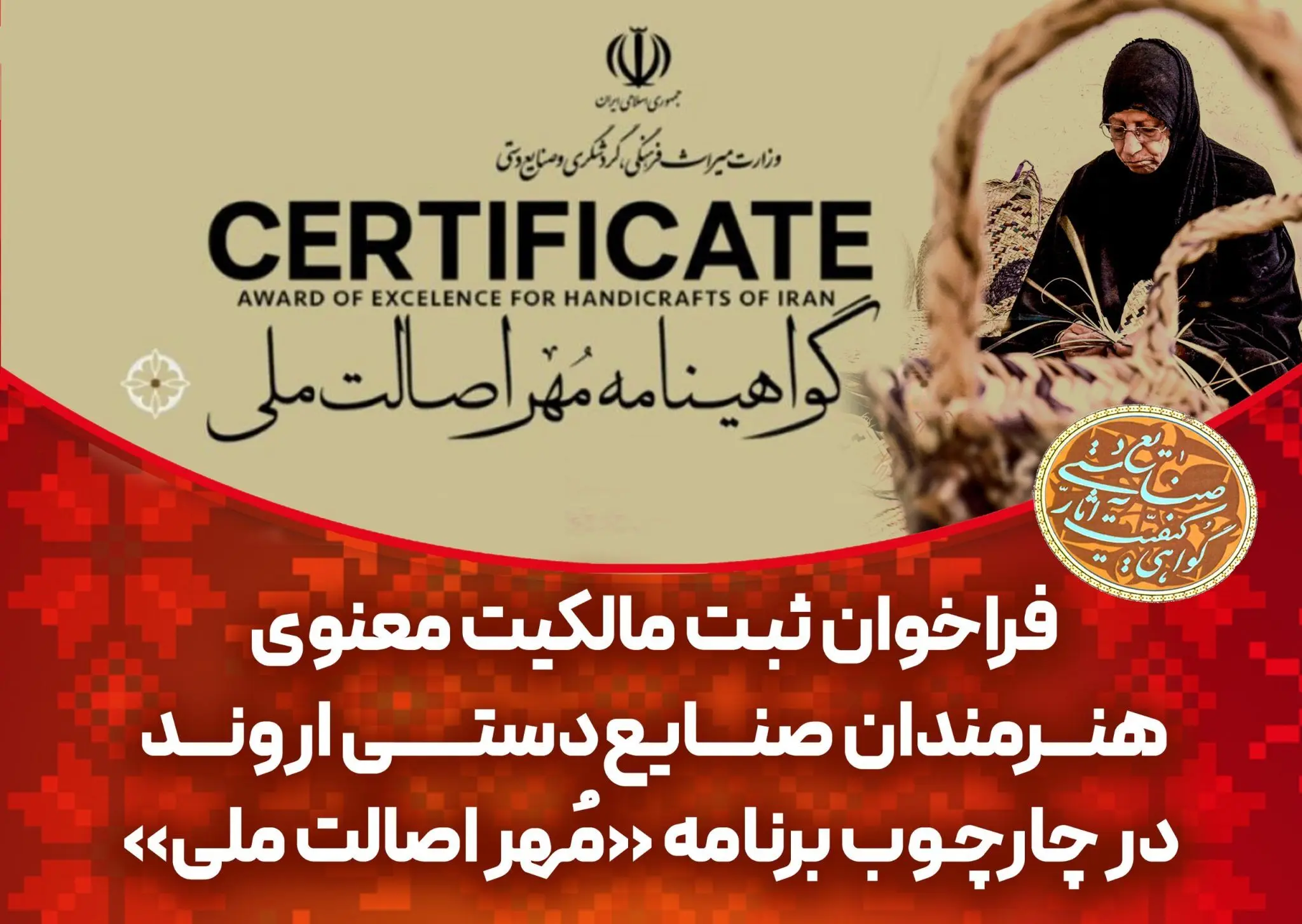 فراخوان ثبت مالکیت معنوی هنرمندان صنایع‌دستی اروند در چارچوب برنامه «مُهر اصالت ملی»
