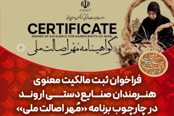 فراخوان ثبت مالکیت معنوی هنرمندان صنایع‌دستی اروند در چارچوب برنامه «مُهر اصالت ملی»
