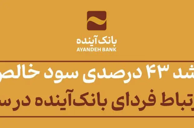 رشد ۴۳ درصدی سود خالص شرکت ارتباط فردای بانک‌آینده در سال ۱۴۰۲