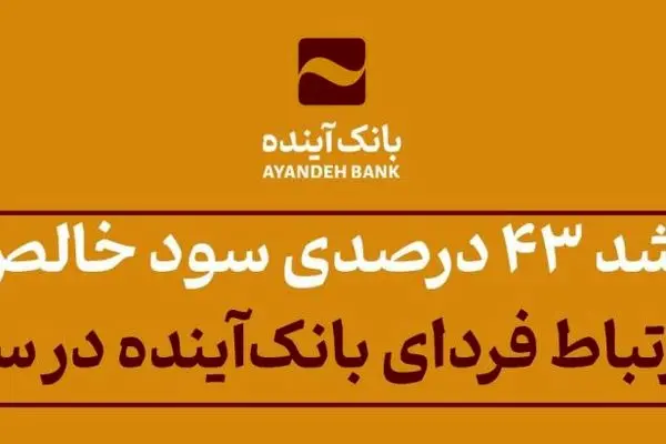 رشد ۴۳ درصدی سود خالص شرکت ارتباط فردای بانک‌آینده در سال ۱۴۰۲