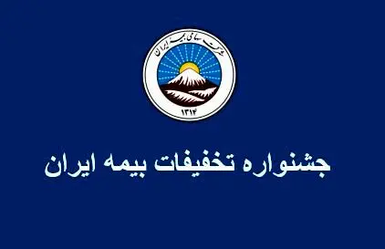 جشنواره تخفیفات بیمه ایران
