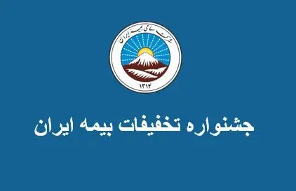جشنواره تخفیفات بیمه ایران
