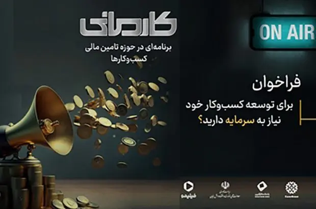 بانک کارآفرین حامی نخستین رئالیتی شوی اقتصادی ایران
