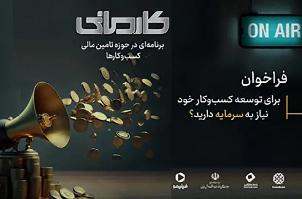 بانک کارآفرین حامی نخستین رئالیتی شوی اقتصادی ایران
