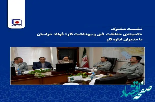 نشست مشترک «کمیته‌ی حفاظت فنی و بهداشت کار» فولاد خراسان با مدیران اداره کار
