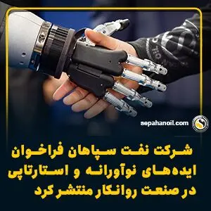 شرکت نفت سپاهان فراخوان ایده‌های نوآورانه و استارتاپی در صنعت روانکار منتشر کرد
