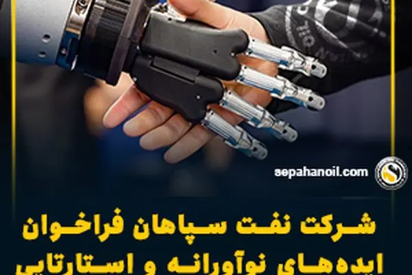شرکت نفت سپاهان فراخوان ایده‌های نوآورانه و استارتاپی در صنعت روانکار منتشر کرد
