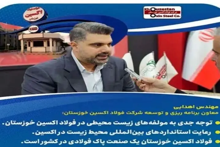توجه جدی به مولفه‌های زیست محیطی در فولاد اکسین خوزستان
