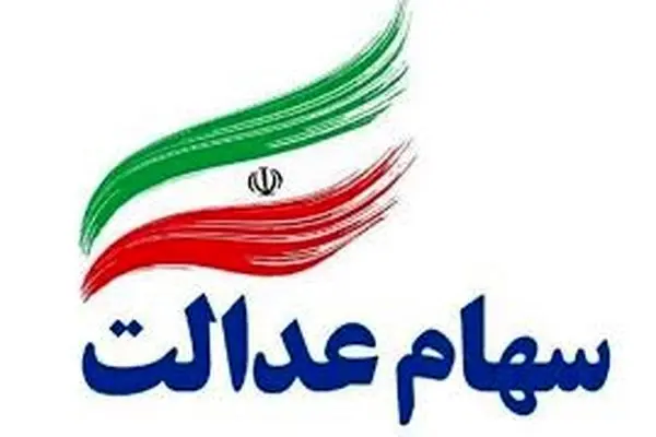 بیش از ۴۸هزار میلیارد ریال سود سهام عدالت توسط بانک کشاورزی به حساب سهامداران واریز شد
