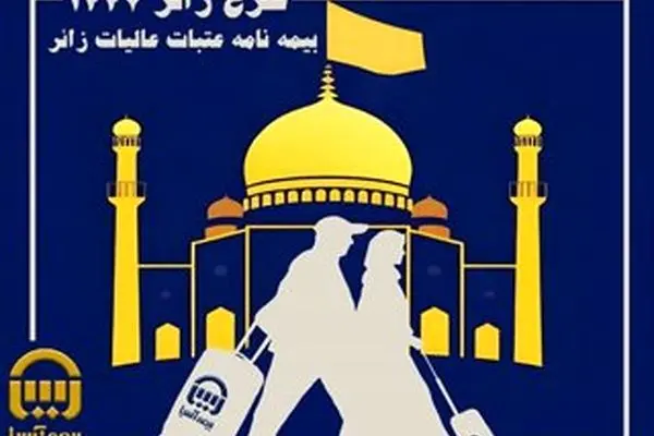 بیمه آسیا و بیمه‌نامه عتبات عالیات؛ تضمین آرامش زائران در سفر سرنوشت‌ساز
