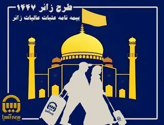 بیمه آسیا و بیمه‌نامه عتبات عالیات؛ تضمین آرامش زائران در سفر سرنوشت‌ساز
