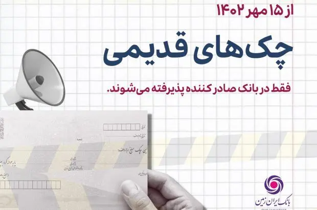 توقف و ابطال چک های نسل اول
