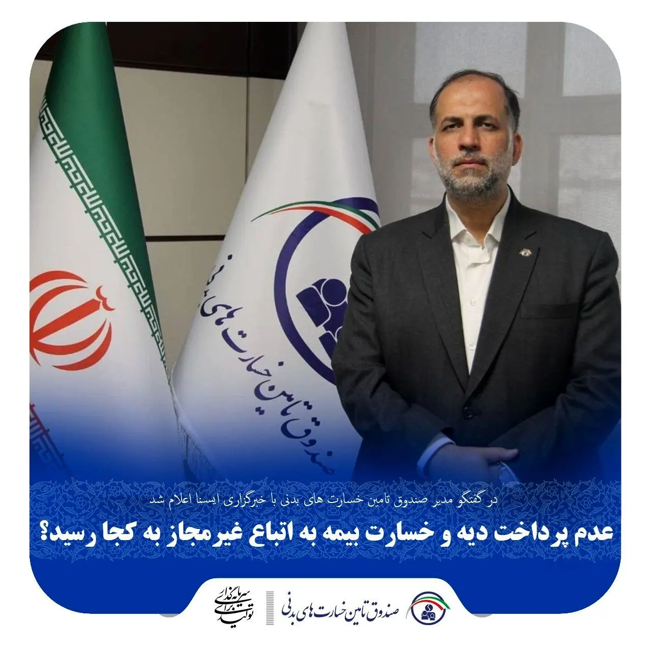 عدم پرداخت دیه و خسارت بیمه به اتباع غیرمجاز به کجا رسید؟