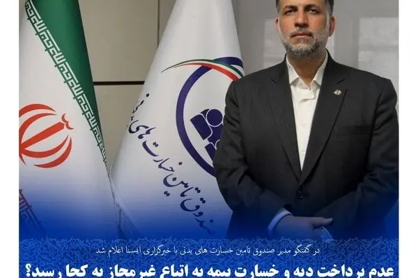 عدم پرداخت دیه و خسارت بیمه‌ به اتباع غیرمجاز به کجا رسید؟
