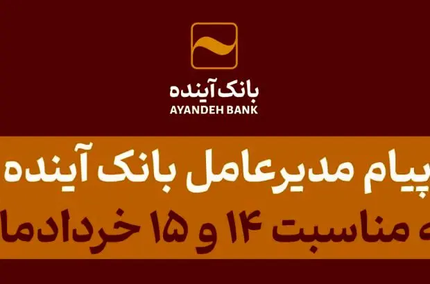 پیام مدیرعامل بانک آینده به مناسبت ۱۴ و ۱۵ خردادماه