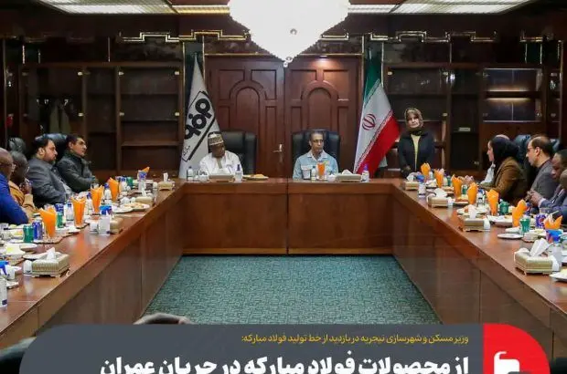 از محصولات فولاد مبارکه در جریان عمران و شهرسازی نیجریه استفاده خواهیم کرد
