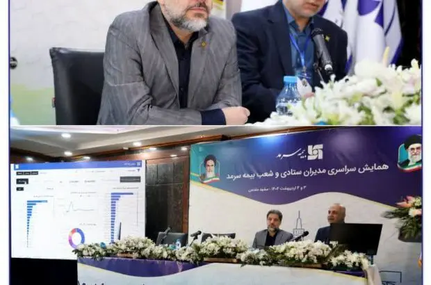 رونمایی از سامانه هوش تجاری بیمه سرمد
