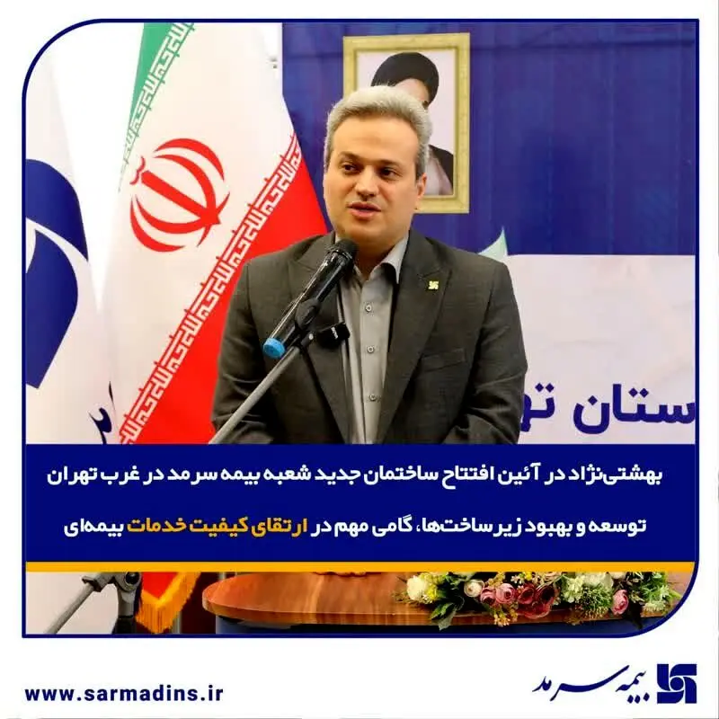  توسعه و بهبود زیرساخت‌ها، گامی مهم در ارتقای کیفیت خدمات بیمه‌ای

