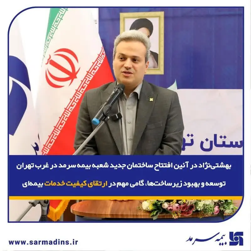  توسعه و بهبود زیرساخت‌ها، گامی مهم در ارتقای کیفیت خدمات بیمه‌ای
