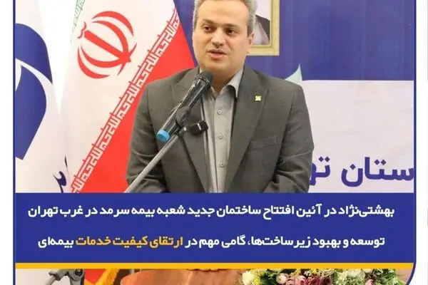  توسعه و بهبود زیرساخت‌ها، گامی مهم در ارتقای کیفیت خدمات بیمه‌ای
