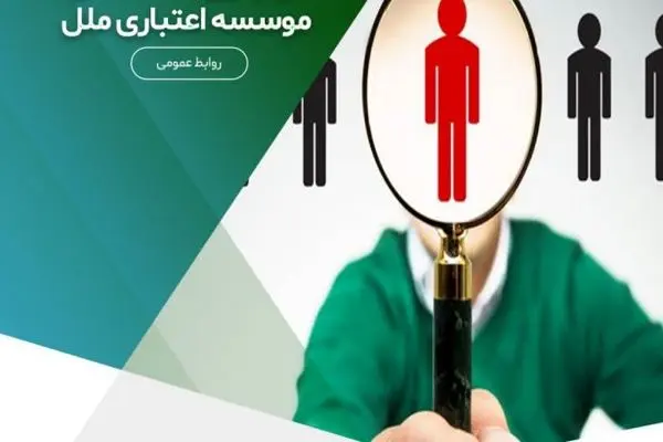 اعلام اسامی پذیرفته‌شدگان آزمون استخدامی موسسه اعتباری ملل
