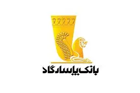 بانک پاسارگاد در اهدا تسهیلات قرض الحسنه ازدواج و فرزندآوری عملکردی مثبت را به ثبت رساند
