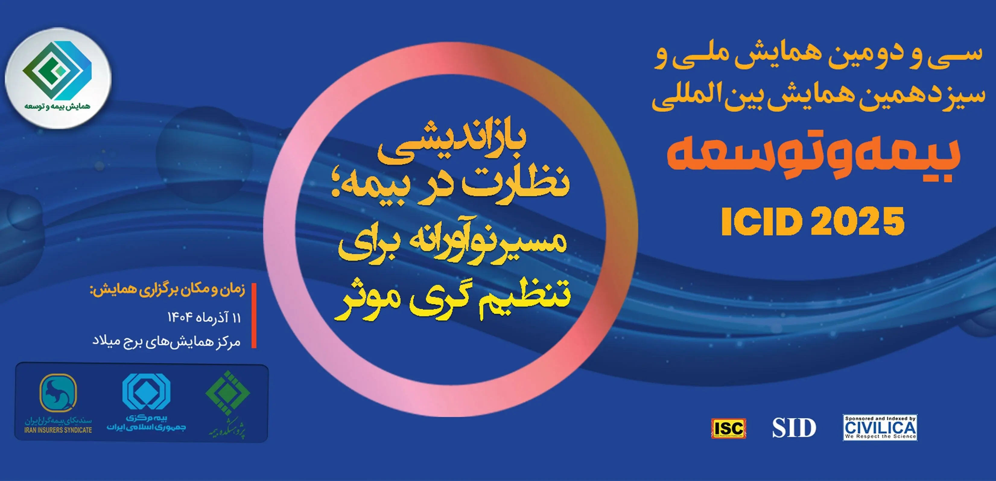 برگزاری سی‌ودومین همایش ملی و سیزدهمین همایش بین‌المللی بیمه و توسعه
