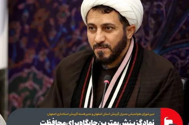 نهاد گزینش بهترین جایگاه برای محافظت از ظرفیت نیروی انسانی در هر سازمان‌ است
