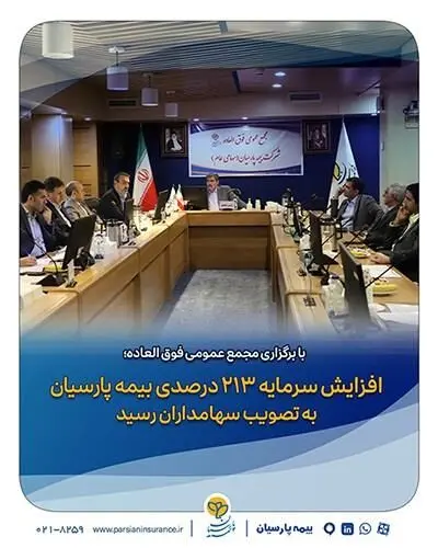 افزایش سرمایه ۲۱۳ درصدی بیمه پارسیان به تصویب سهامداران رسید
