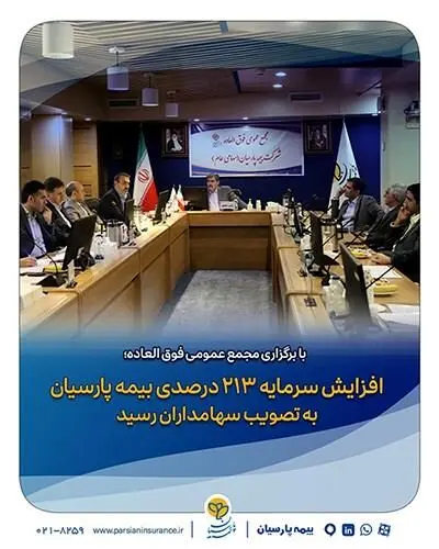 افزایش سرمایه ۲۱۳ درصدی بیمه پارسیان به تصویب سهامداران رسید
