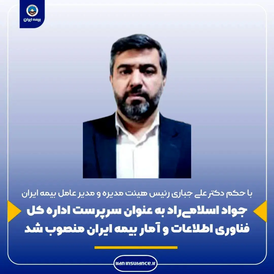جواد اسلامی‌راد به‌ عنوان سرپرست کل فناوری اطلاعات و آمار بیمه ایران منصوب شد

