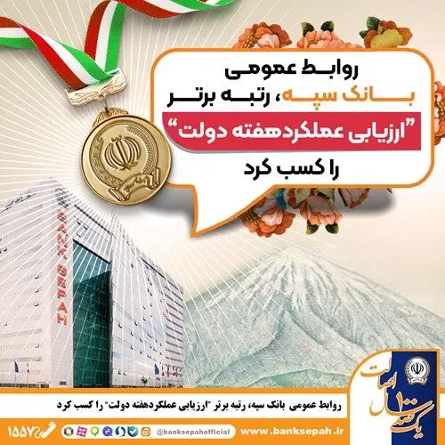 روابط عمومی بانک سپه، رتبه برتر «ارزیابی عملکرد هفته دولت» را کسب کرد
